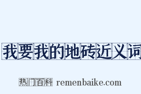我要我的地砖近义词是什么意思的图片